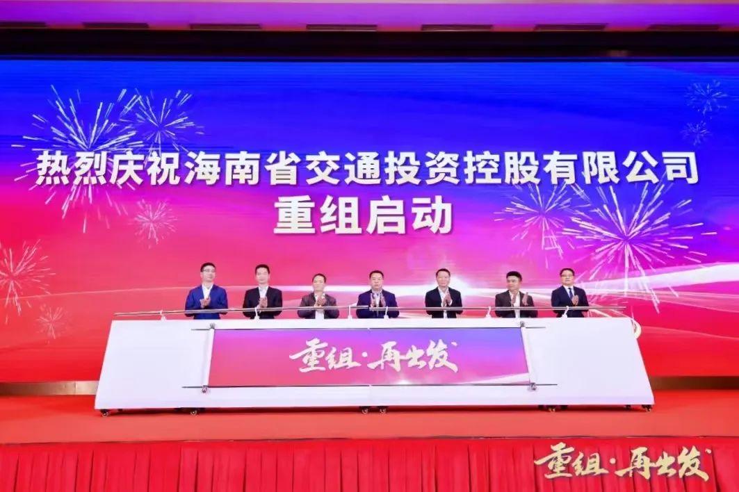 重组·再出发！海南省交通投资控股有限公司重组正式启动