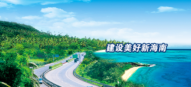 建设优美新海南